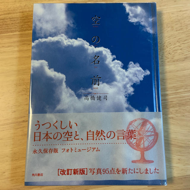 角川書店(カドカワショテン)の空の名前　改訂版9版 エンタメ/ホビーの本(科学/技術)の商品写真