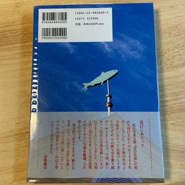 角川書店(カドカワショテン)の空の名前　改訂版9版 エンタメ/ホビーの本(科学/技術)の商品写真