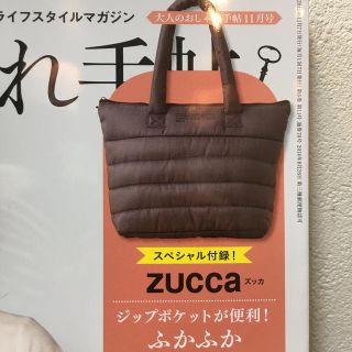 ズッカ(ZUCCa)の大人のおしゃれ手帳　付録(トートバッグ)