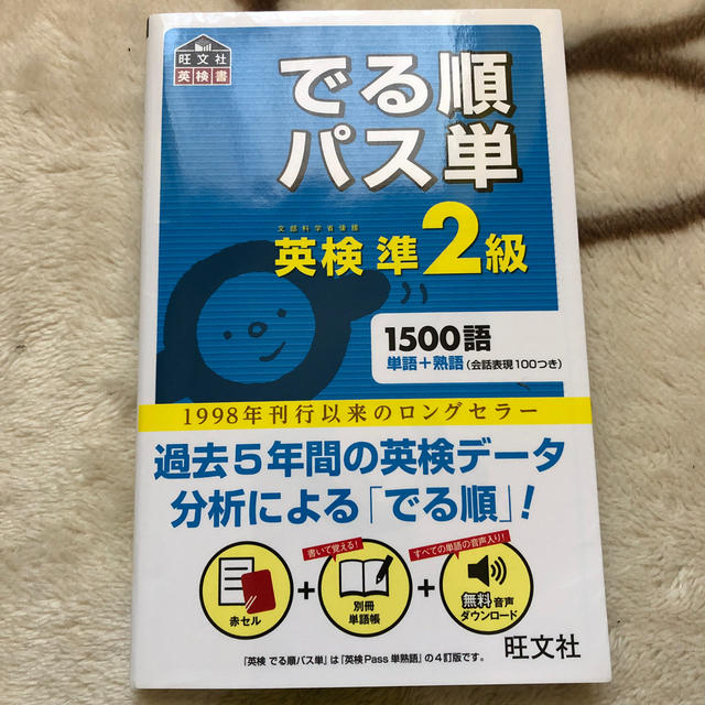 旺文社(オウブンシャ)のでる順パス単英検準2級 エンタメ/ホビーの本(語学/参考書)の商品写真