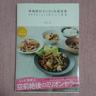 タニタ(TANITA)の体脂肪計タニタの社員食堂(料理/グルメ)