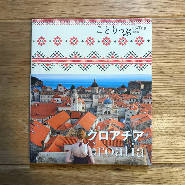 ダイヤモンド社(ダイヤモンドシャ)のクロアチア　旅行ガイド3冊セット エンタメ/ホビーの本(地図/旅行ガイド)の商品写真