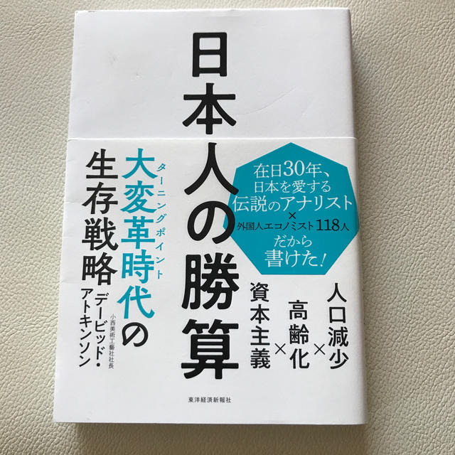 日本人の勝算 エンタメ/ホビーの本(ビジネス/経済)の商品写真