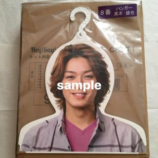 ヘイセイジャンプ(Hey! Say! JUMP)の髙木雄也 ハンガー 新品未開封(アイドルグッズ)