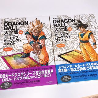 DRAGONBALL大全集別巻 カードダスパーフェクトファイルpart1・2(少年漫画)