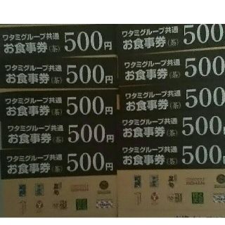 ワタミ(ワタミ)のu.wさん用 10枚785円！ワタミ食事券500円券五千円分 期限11月末送料込(フード/ドリンク券)