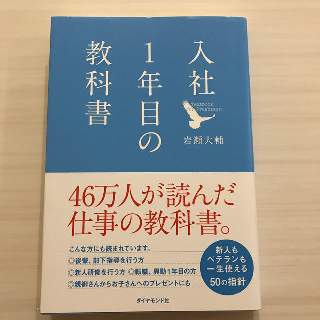 ダイヤモンド社(ダイヤモンドシャ)の入社1年目の教科書 エンタメ/ホビーの本(ビジネス/経済)の商品写真