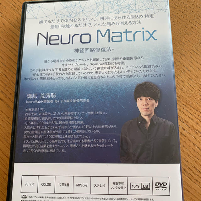 荒蒔 聡　Neuro Matrix 神経回路修復法 エンタメ/ホビーの本(健康/医学)の商品写真