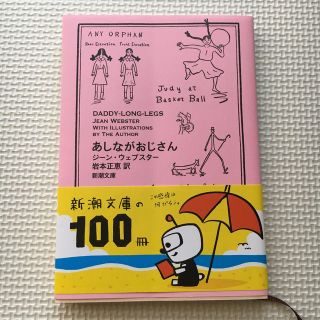 アシナガオジサン(あしながおじさん)のあしながおじさん(文学/小説)