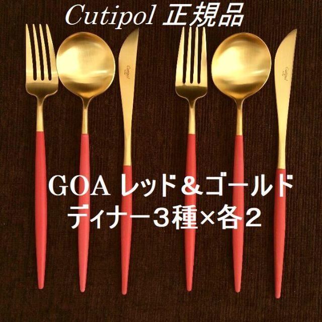 正規品　クチポール　GOA　レッド＆ゴールド　ディナー　６本　数量変更可