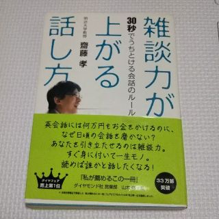 ダイヤモンドシャ(ダイヤモンド社)の雑談力が上がる話し方(ノンフィクション/教養)