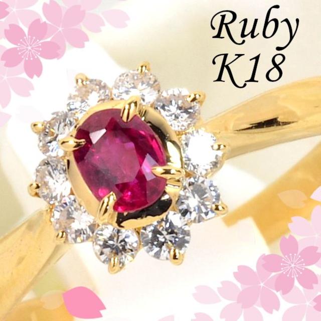 特別送料無料!】 K18ルビー/ダイヤモンドリング 7月誕生石 CM132