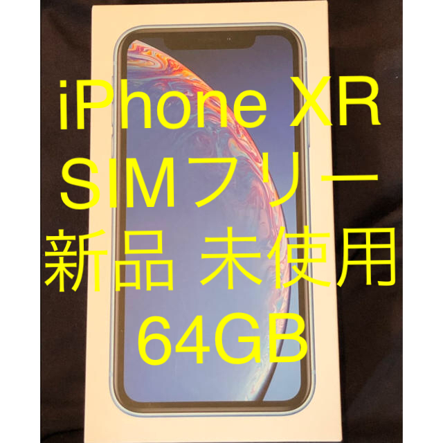 iPhone(アイフォーン)の新品 未使用 iPhone XR 64GB スマホ/家電/カメラのスマートフォン/携帯電話(スマートフォン本体)の商品写真