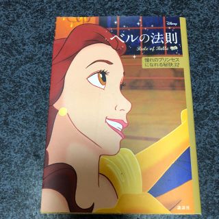 ディズニー(Disney)のディズニー ベルの法則 (ノンフィクション/教養)