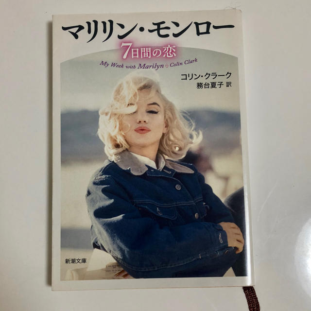 マリリン モンロー7日間の恋 コリン コラーク 務台夏子の通販 By Hika S Shop ラクマ マリリン モンロー7日間の恋 コリン コラーク 務台夏子の通販 By Hika S Shop ラクマ