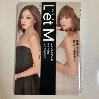 エルとエム = L et M : わたしがあなたを愛する理由、そのほかの物語 …(文学/小説)