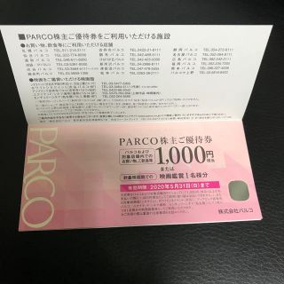 パルコ株主優待券 2枚セット(ショッピング)