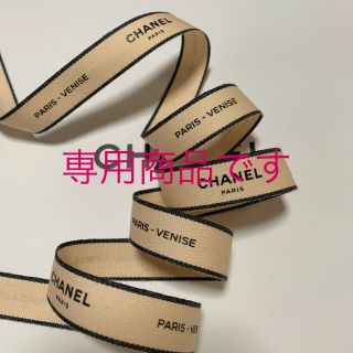 シャネル(CHANEL)のCHANEL ラッピング リボン (ラッピング/包装)