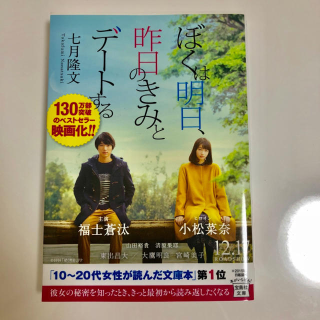 宝島社(タカラジマシャ)の「ぼくは明日、昨日のきみとデートする」七月隆文 エンタメ/ホビーの本(文学/小説)の商品写真