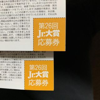 ジャニーズジュニア(ジャニーズJr.)のMyojo 12月号 Jr.大賞応募券 2枚セット(アイドルグッズ)