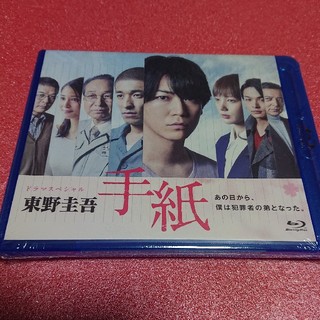 カトゥーン(KAT-TUN)の新品・未開封『手紙』Blu-ray(日本映画)