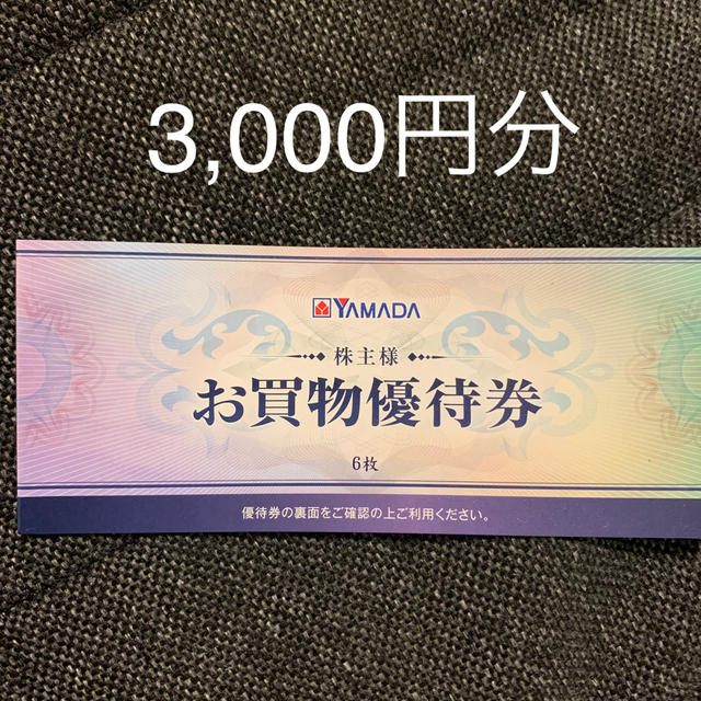 即納!最大半額! ヤマダ電機 500円1枚 株主優待割引券