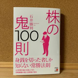 株の鬼100則(ビジネス/経済)