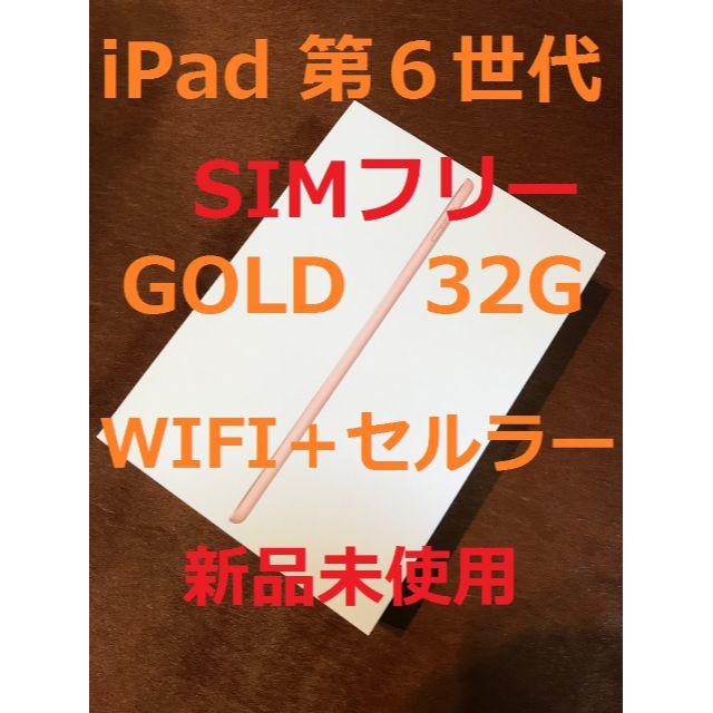 タブレットSIMフリー【新品】iPad 人気 GOLD 32GB softbank