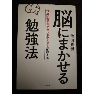 ダイヤモンドシャ(ダイヤモンド社)の脳にまかせる勉強法(ノンフィクション/教養)