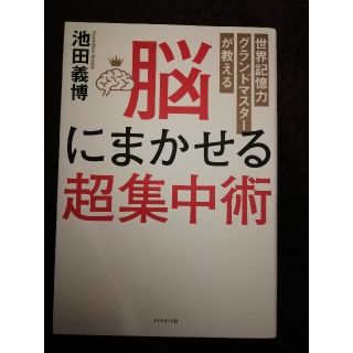 ダイヤモンドシャ(ダイヤモンド社)のお値下げしました！脳にまかせる超集中術(ノンフィクション/教養)