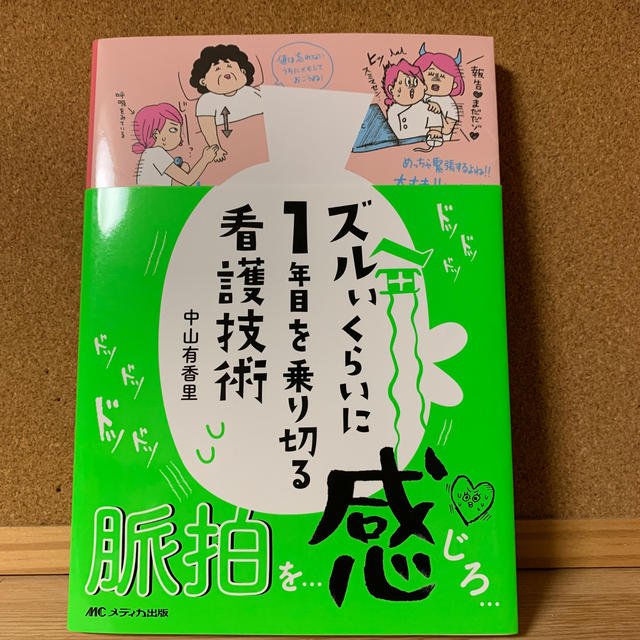 ズルいくらいに1年目を乗り切る看護技術 エンタメ/ホビーの本(健康/医学)の商品写真