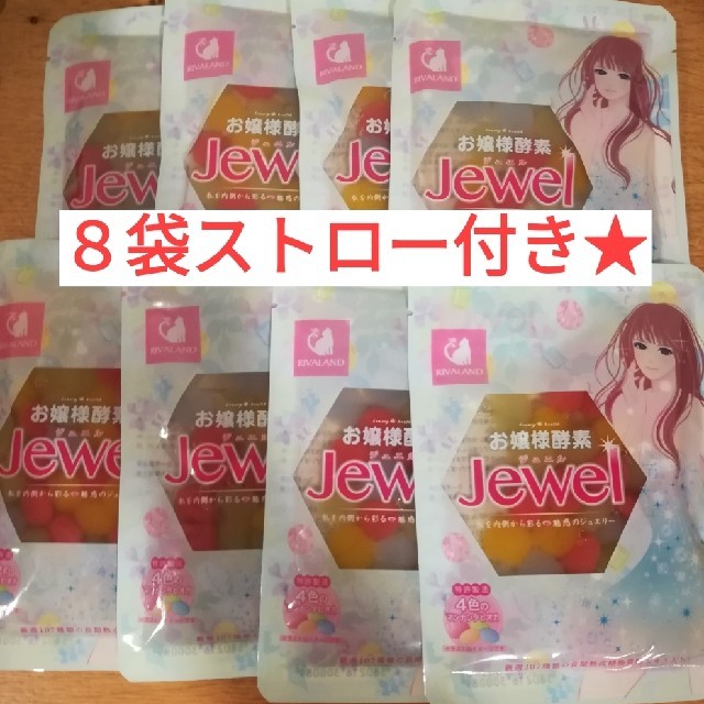 お嬢様酵素jewel8袋☆☆タピオカ　ファスティング 食品/飲料/酒の飲料(ソフトドリンク)の商品写真