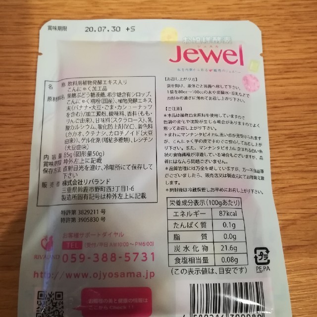 お嬢様酵素jewel8袋☆☆タピオカ　ファスティング 食品/飲料/酒の飲料(ソフトドリンク)の商品写真