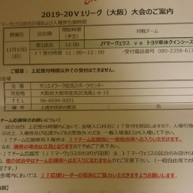 11月10日(日)V1リーグ JTマーヴェラスvsトヨタ☆芥川愛加☆荒木絵里香 チケットのスポーツ(バレーボール)の商品写真