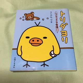 シュフトセイカツシャ(主婦と生活社)のトリダヨリ(アート/エンタメ)