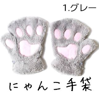 肉球 にゃんこ 手袋 猫 の 手 グローブ ふわもこ グレー(コスプレ)