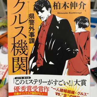 県警外事課クルス機関(ノンフィクション/教養)