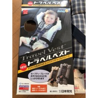 ニホンイクジ(日本育児)のトラベルベスト(自動車用チャイルドシート本体)