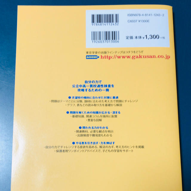 攻略！公立中高一貫校適性検査対策問題集総合編（2020年度） エンタメ/ホビーの本(人文/社会)の商品写真