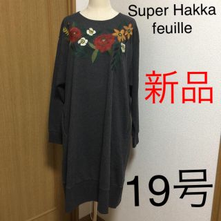 スーパーハッカ(SUPER HAKKA)の新品タグ付き スーパーハッカ フィーユ 大きいサイズ 19号 ワンピース(ひざ丈ワンピース)