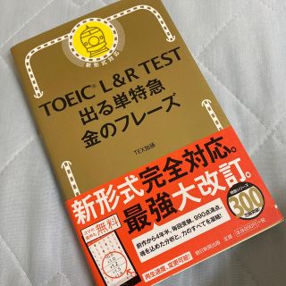 アサヒシンブンシュッパン(朝日新聞出版)のTOEIC L＆R TEST でる単特急 金のフレーズ 改訂版(語学/参考書)