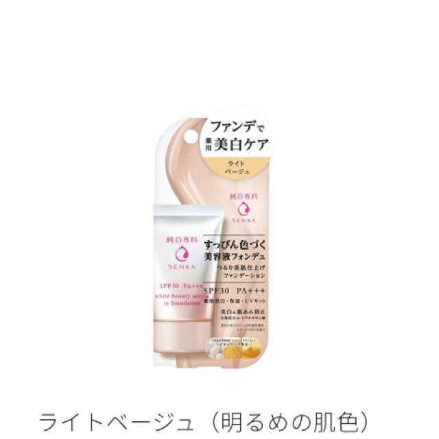 SHISEIDO (資生堂)(シセイドウ)の純白専科 すっぴん色づく美容液フォンデュ ライトベージュ コスメ/美容のベースメイク/化粧品(ファンデーション)の商品写真