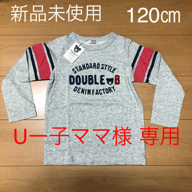 【新品未使用】ミキハウス ダブルB 長袖 Tシャツ 120㎝