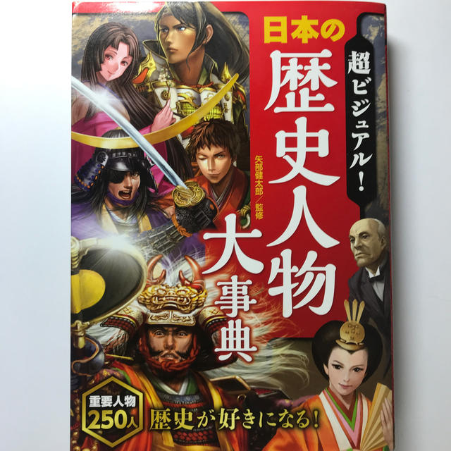 小学館(ショウガクカン)の超ビジュアル！日本の歴史人物大事典 エンタメ/ホビーの本(語学/参考書)の商品写真