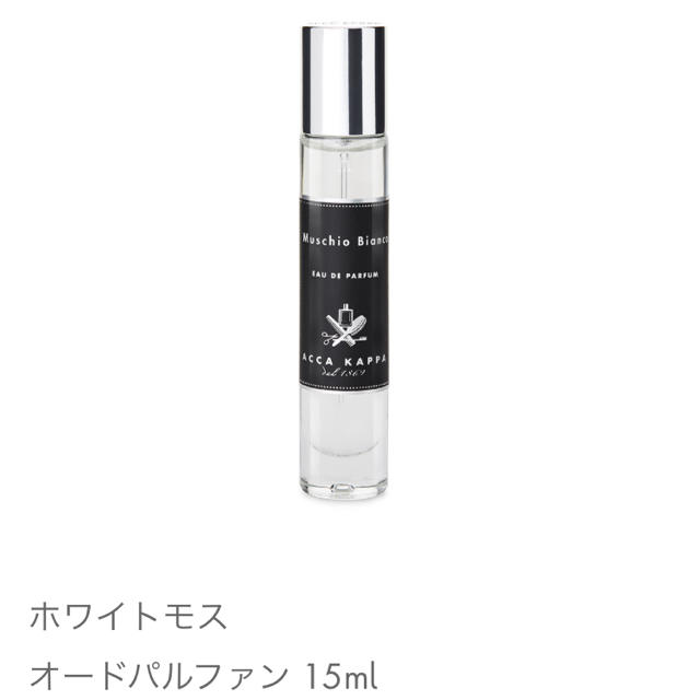 アッカカッパ ホワイトモス オードパルファン 15ml コスメ/美容の香水(ユニセックス)の商品写真