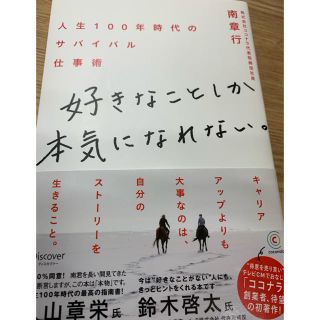 「好きなことしか本気になれない。」(ビジネス/経済)