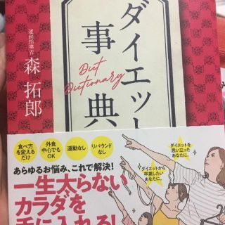 森拓郎さん ダイエット事典(ファッション/美容)