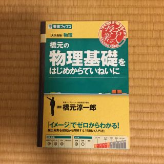 橋元の物理基礎をはじめからていねいに(語学/参考書)