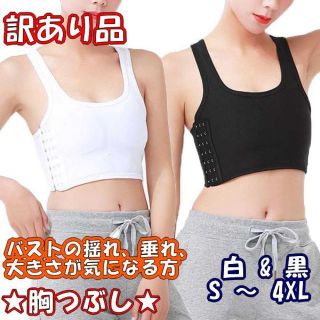 訳あり★ホワイトL★胸つぶし★他サイズや色もお尋ね下さい★新品(エクササイズ用品)