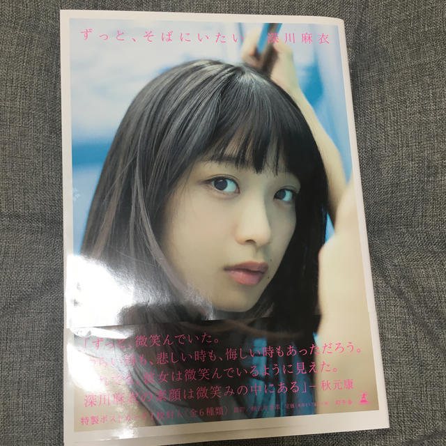 乃木坂46 深川麻衣ファースト写真集 ずっと そばにいたい の通販 By はまやねん S Shop ノギザカフォーティーシックスならラクマ 乃木坂46 深川麻衣ファースト写真集 ずっと そばにいたい の通販 By はまやねん S Shop ノギザカフォーティーシックスならラクマ